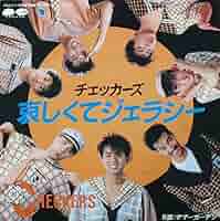 チェッカーズ　直筆サイン入りレコードジャケット【哀しくてジェラシー】 チェッカーズ / 哀しくてジェラシー [7inch - 7A0374]：JAPANESE